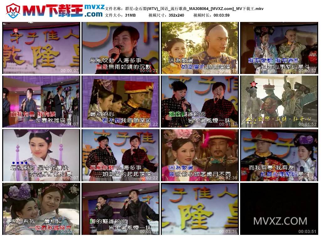 群星-金石盟(MTV)_国语_流行歌曲_MA308064